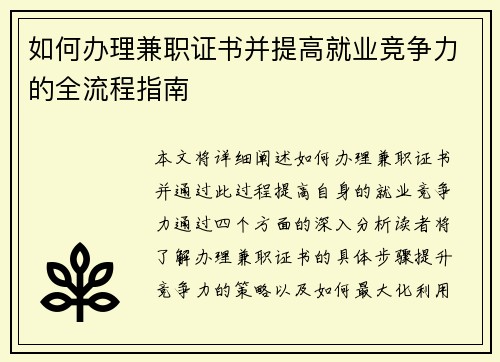 如何办理兼职证书并提高就业竞争力的全流程指南