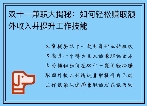 双十一兼职大揭秘：如何轻松赚取额外收入并提升工作技能