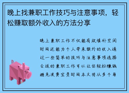 晚上找兼职工作技巧与注意事项，轻松赚取额外收入的方法分享