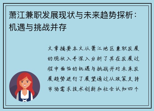萧江兼职发展现状与未来趋势探析：机遇与挑战并存