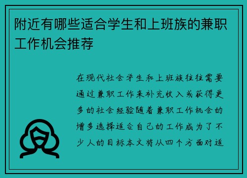 附近有哪些适合学生和上班族的兼职工作机会推荐