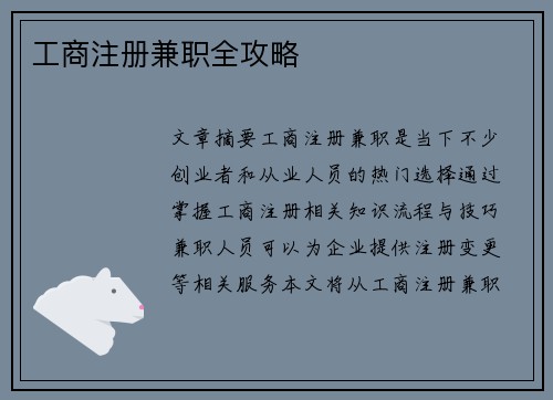 工商注册兼职全攻略