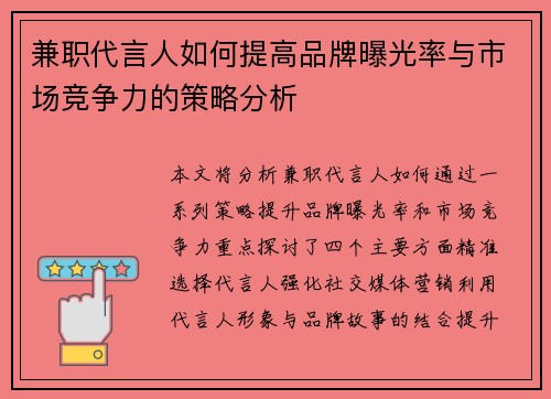 兼职代言人如何提高品牌曝光率与市场竞争力的策略分析