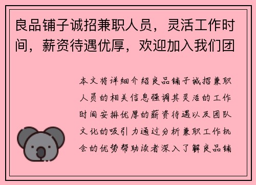 良品铺子诚招兼职人员，灵活工作时间，薪资待遇优厚，欢迎加入我们团队