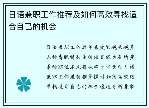 日语兼职工作推荐及如何高效寻找适合自己的机会