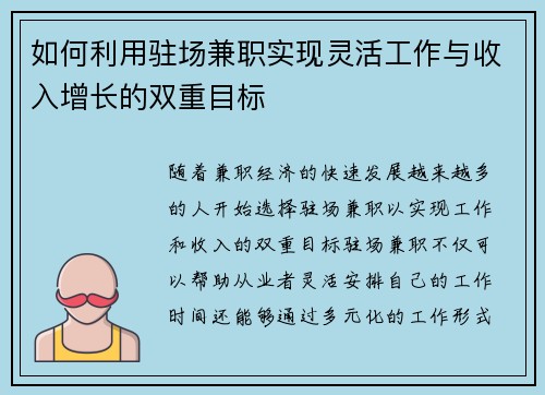 如何利用驻场兼职实现灵活工作与收入增长的双重目标