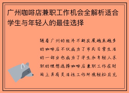 广州咖啡店兼职工作机会全解析适合学生与年轻人的最佳选择