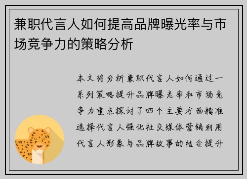 兼职代言人如何提高品牌曝光率与市场竞争力的策略分析
