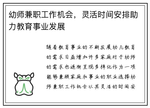 幼师兼职工作机会，灵活时间安排助力教育事业发展