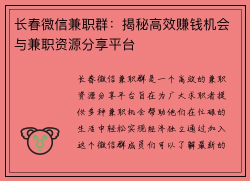 长春微信兼职群：揭秘高效赚钱机会与兼职资源分享平台