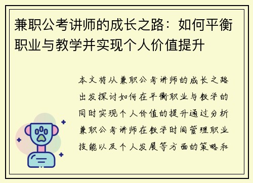 兼职公考讲师的成长之路：如何平衡职业与教学并实现个人价值提升