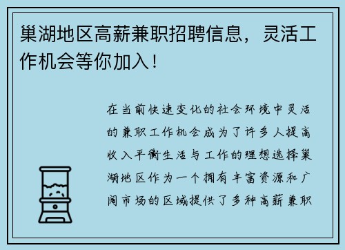 巢湖地区高薪兼职招聘信息，灵活工作机会等你加入！