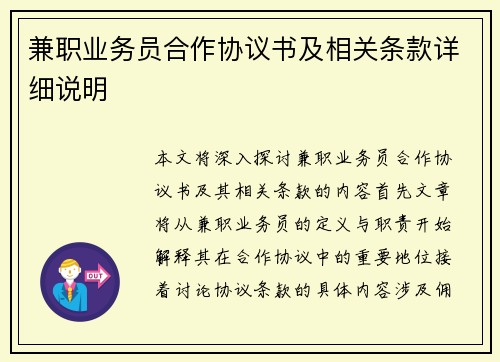 兼职业务员合作协议书及相关条款详细说明