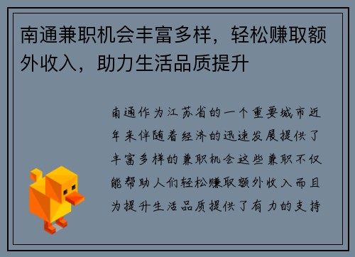 南通兼职机会丰富多样，轻松赚取额外收入，助力生活品质提升