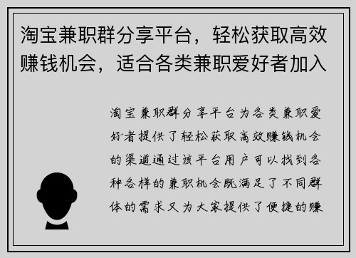 淘宝兼职群分享平台，轻松获取高效赚钱机会，适合各类兼职爱好者加入
