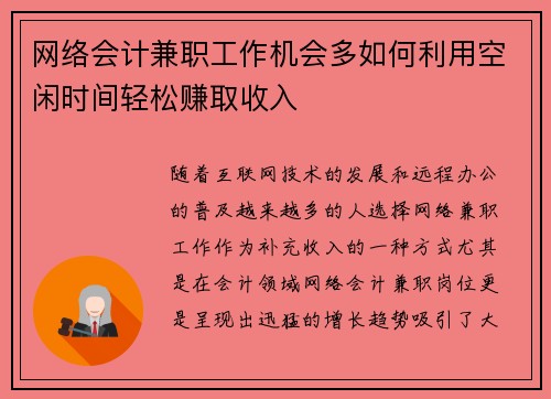 网络会计兼职工作机会多如何利用空闲时间轻松赚取收入