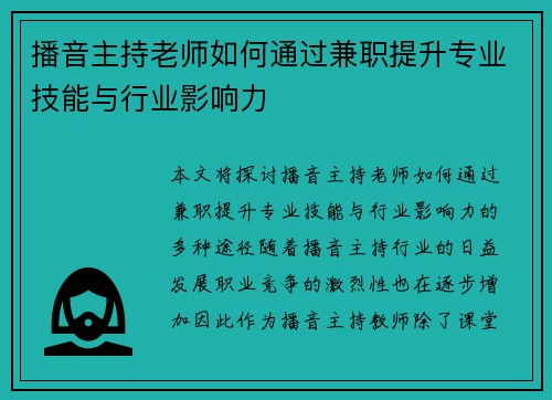 播音主持老师如何通过兼职提升专业技能与行业影响力