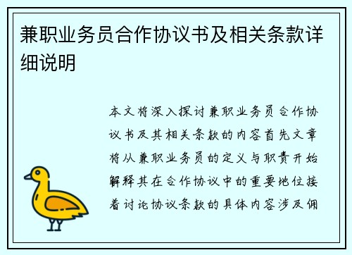 兼职业务员合作协议书及相关条款详细说明