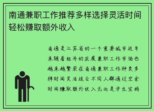 南通兼职工作推荐多样选择灵活时间轻松赚取额外收入