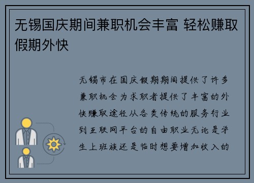 无锡国庆期间兼职机会丰富 轻松赚取假期外快