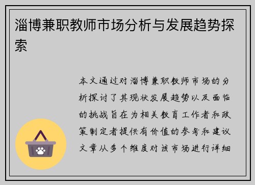 淄博兼职教师市场分析与发展趋势探索