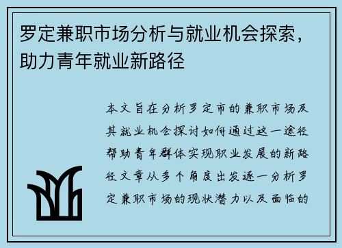 罗定兼职市场分析与就业机会探索，助力青年就业新路径
