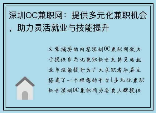 深圳OC兼职网：提供多元化兼职机会，助力灵活就业与技能提升