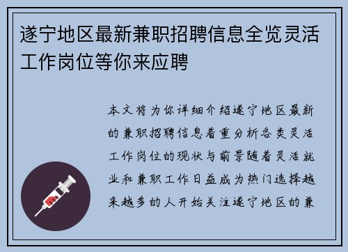 遂宁地区最新兼职招聘信息全览灵活工作岗位等你来应聘