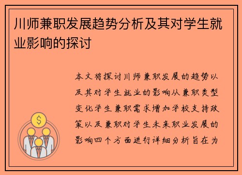川师兼职发展趋势分析及其对学生就业影响的探讨