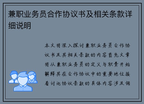 兼职业务员合作协议书及相关条款详细说明