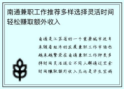 南通兼职工作推荐多样选择灵活时间轻松赚取额外收入