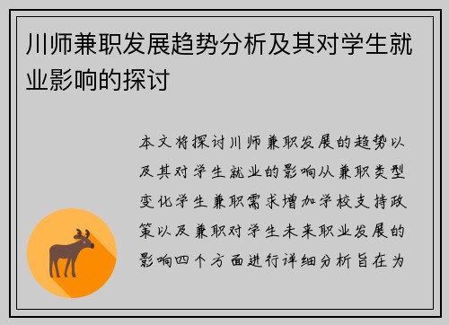 川师兼职发展趋势分析及其对学生就业影响的探讨