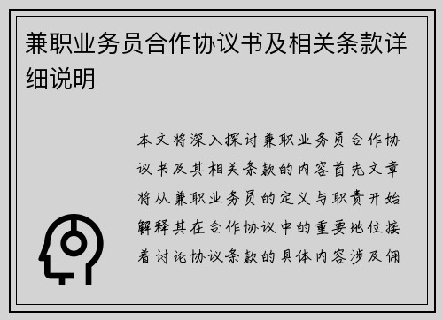 兼职业务员合作协议书及相关条款详细说明