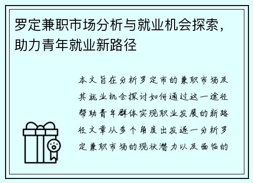 罗定兼职市场分析与就业机会探索，助力青年就业新路径