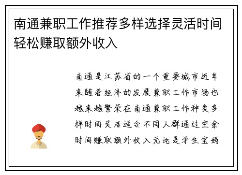 南通兼职工作推荐多样选择灵活时间轻松赚取额外收入