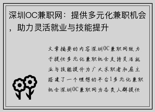 深圳OC兼职网：提供多元化兼职机会，助力灵活就业与技能提升
