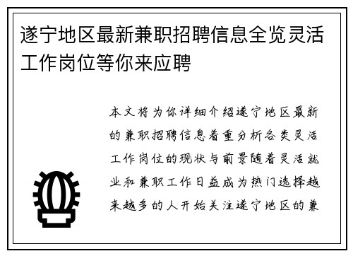 遂宁地区最新兼职招聘信息全览灵活工作岗位等你来应聘