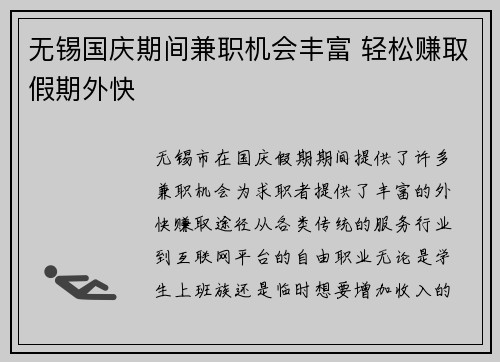 无锡国庆期间兼职机会丰富 轻松赚取假期外快