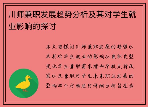 川师兼职发展趋势分析及其对学生就业影响的探讨