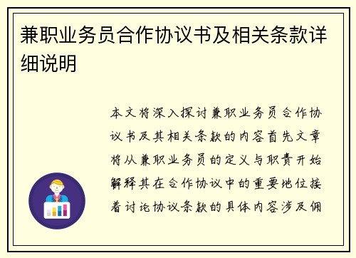 兼职业务员合作协议书及相关条款详细说明