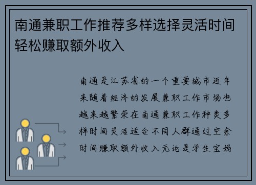 南通兼职工作推荐多样选择灵活时间轻松赚取额外收入