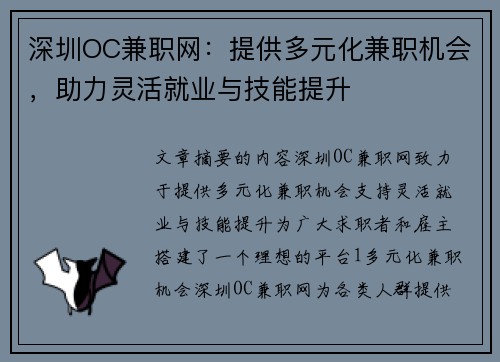 深圳OC兼职网：提供多元化兼职机会，助力灵活就业与技能提升