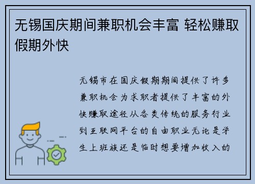 无锡国庆期间兼职机会丰富 轻松赚取假期外快