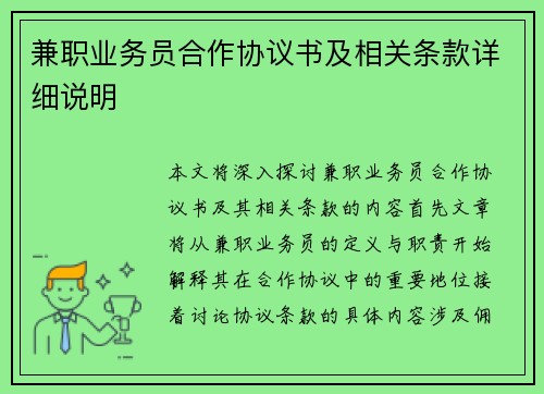 兼职业务员合作协议书及相关条款详细说明