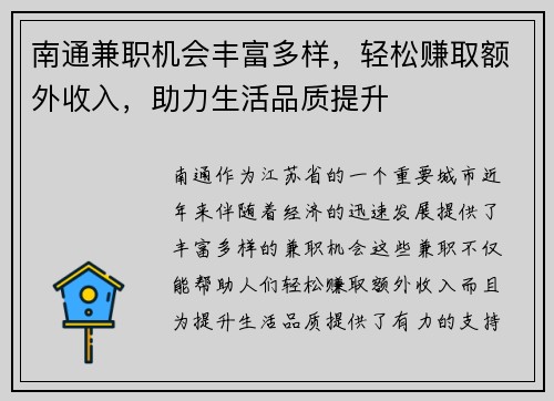 南通兼职机会丰富多样，轻松赚取额外收入，助力生活品质提升