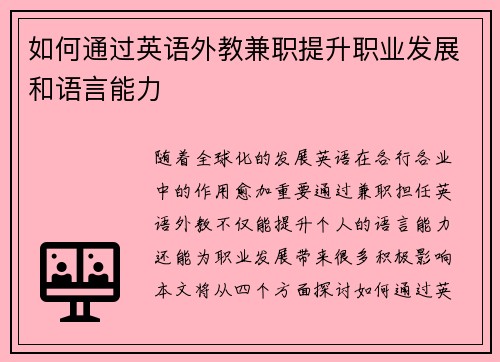如何通过英语外教兼职提升职业发展和语言能力