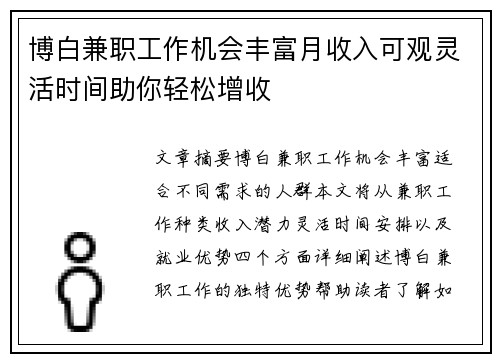 博白兼职工作机会丰富月收入可观灵活时间助你轻松增收
