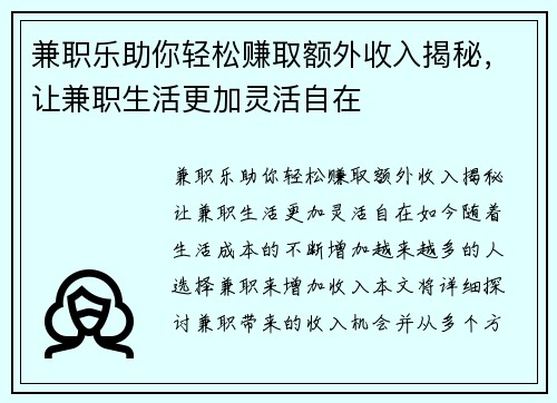 兼职乐助你轻松赚取额外收入揭秘，让兼职生活更加灵活自在