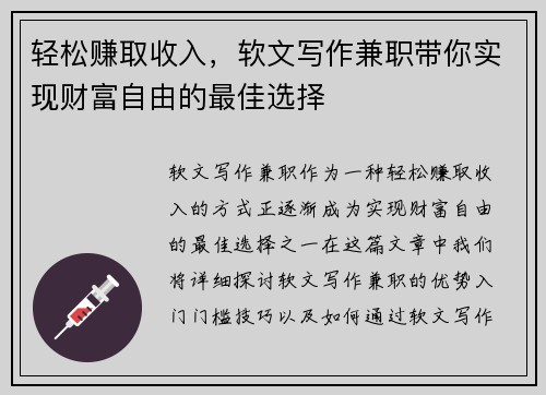 轻松赚取收入，软文写作兼职带你实现财富自由的最佳选择