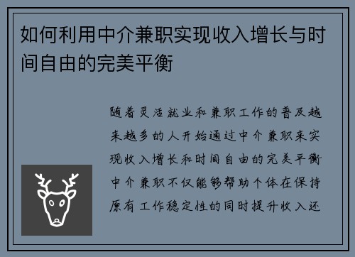 如何利用中介兼职实现收入增长与时间自由的完美平衡